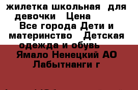 жилетка школьная  для девочки › Цена ­ 350 - Все города Дети и материнство » Детская одежда и обувь   . Ямало-Ненецкий АО,Лабытнанги г.